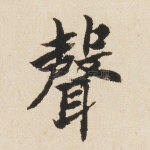 声