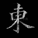 东