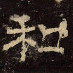 和