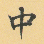 中