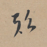 颠