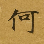 何