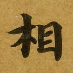 相