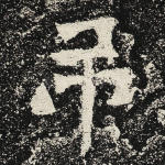 吊