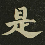 是