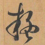 疑