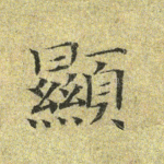 显