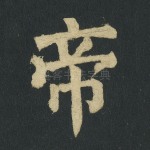 帝