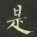是