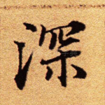 深