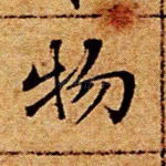 物
