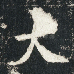 大
