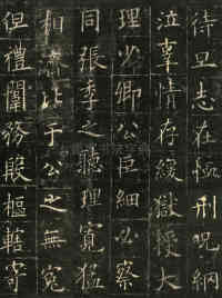 皇甫君碑 - 第15页