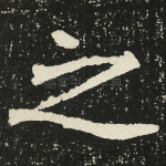 之