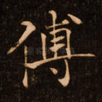 傅