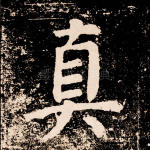 真