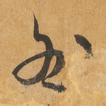 咎