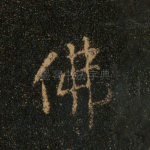 佛