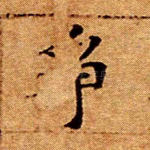 争
