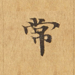 常