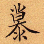 慕