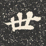 世