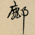 鄜