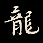 龙