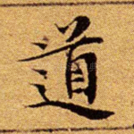 道