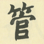 管