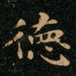 德