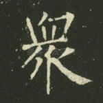 众