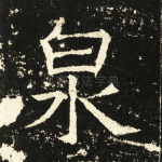 泉