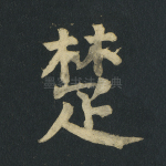 楚