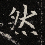 然