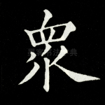 众