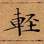 轻