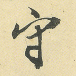 守