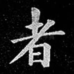 者