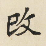 改