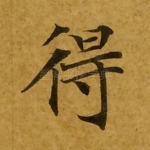 得