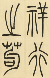 崔子玉座右铭 - 第24页