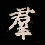 群