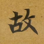 故