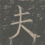 夫