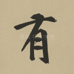 有