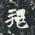 邦