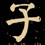 子