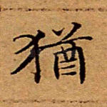 犹