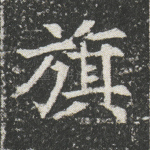 旗